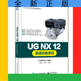 UGNX12基礎(chǔ)技能課訓(xùn)(CAD\CAM專業(yè)技能視頻教程)