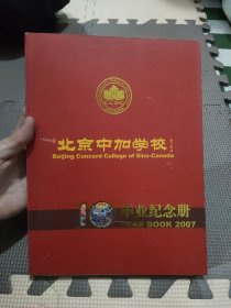 北京中加学校10毕业纪念册（带一张邮政有面值小版张）