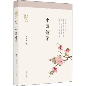中國詩學(xué)