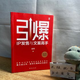 引爆：IP发售与文案高手（文案女王彭芳发售10亿背后的实战秘籍全揭秘）