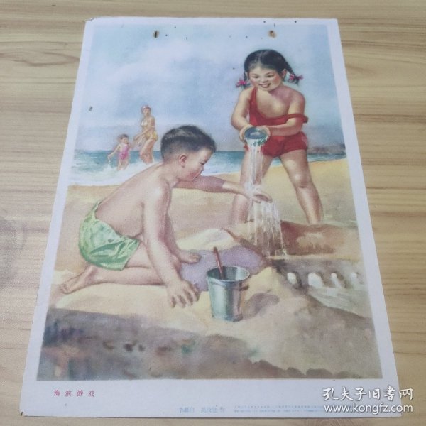 小宣传画   海滨游戏   李慕白作  1958年