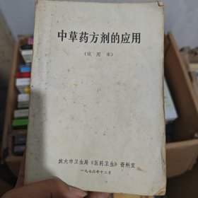 中草藥方劑的應(yīng)用（試用本）