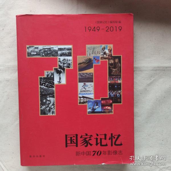 国家记忆：新中国70年影像志