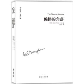 偏僻的角落 外国现当代文学 (英)威廉·萨默塞特·毛姆(maugham,w.s.)  新华正版