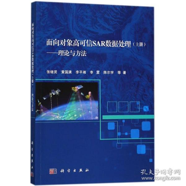 新华正版 面向对象高可信SAR数据处理 张继贤 等 著 9787030571090 科学出版社 2018-04-01