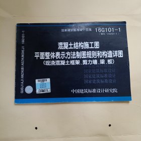 16G101-1混凝土结构施工图平面整体表示方法制图规则和构造详图（现浇混凝土框架、剪力墙、梁、板）