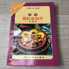 家庭热炒菜制作（肉类）——家庭食谱丛书