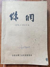 丝绸1979年1－12期