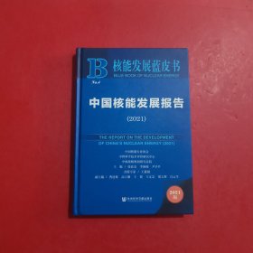 核能发展蓝皮书：中国核能发展报告(2021)