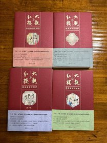 大观红楼：欧丽娟讲红楼梦1-4（共5册）