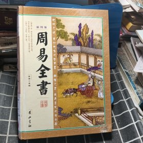 周易全书（插图版 ）2