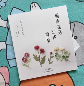 四季花朵立体剪纸