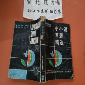 小小说百题精选 有破损