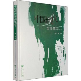全新正版中国现代筝曲集萃(2)9787103041000