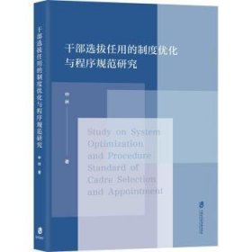 干部选拔任用的制度优化与程序规范研究:eng