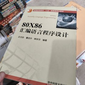 80X86汇编语言程序设计