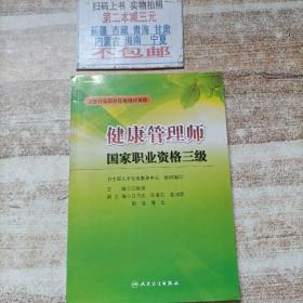 卫生行业职业技能培训教程：健康管理师国家职业资格3级