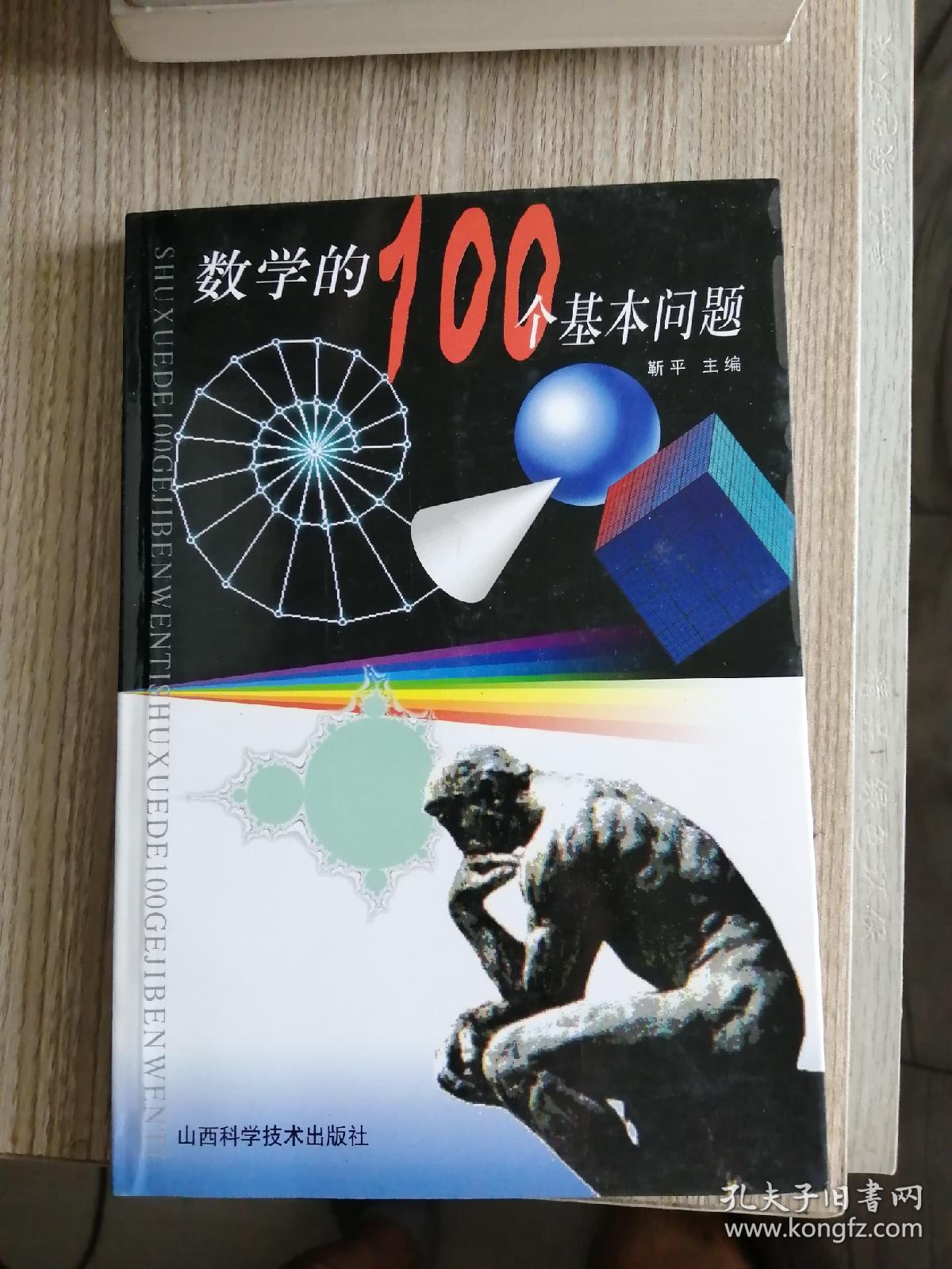 数学的100个基本问题