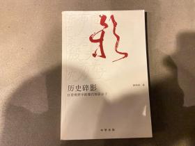 历史碎影：日常视野中的现代知识分子