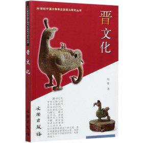 晋文化/20世纪中国文物考古发现与研究丛书 9787501017829 刘绪 文物出版社