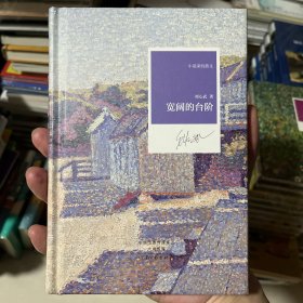 名家名作·小说家的散文：宽阔的台阶（精装）