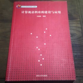 计算机语料库的建设与应用B3.16K.X