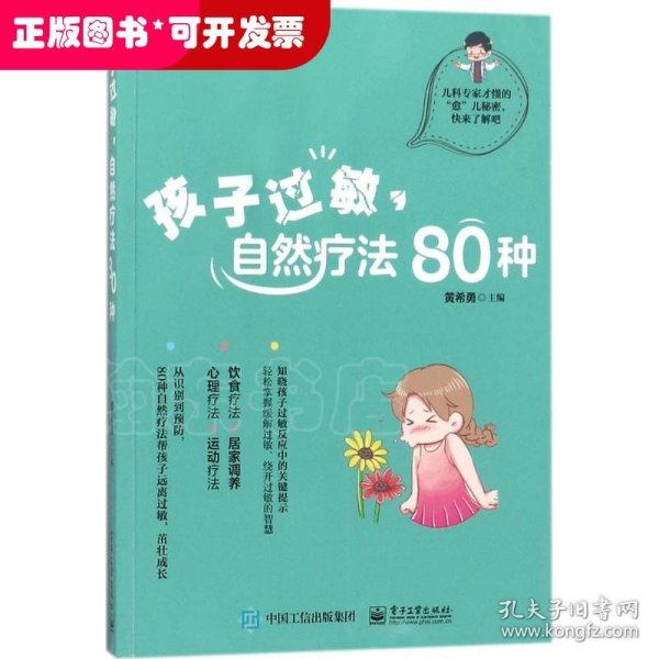 孩子过敏，自然疗法80种