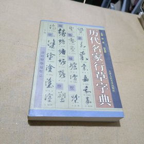 历代名家行草字典