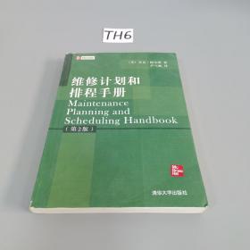 维修计划和排程手册（第2版）