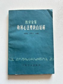 医宗金鉴幼科心法要诀白话解 品相好