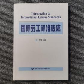 国际劳工标准概述