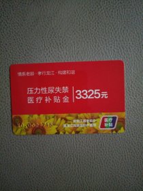 医疗补贴卡(1张)