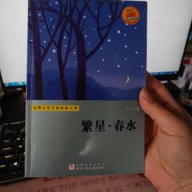 世界少年文学经典文库：繁星·春水