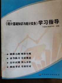 《统计基础知识与统计实务》学习指导:2012版