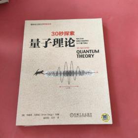 30秒探索 量子理论：每天30秒探索开阔眼界的50个量子理论