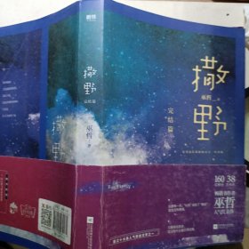 撒野.完结篇(终篇震撼上市！“相声系暖文”大神级作者巫哲代表作！)