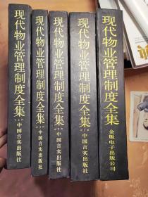 现代物业管理制度全集物业管理ISO 9002标准体系全5册（缺第二册）