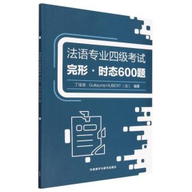 法语专业四级考试完形.时态600题