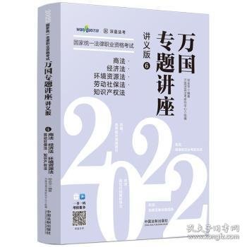 司法考试20222022国家统一法律职业资格考试万国专题讲座：商法·经济法·环境资源法·劳动社保法·知识产权法（讲义版）