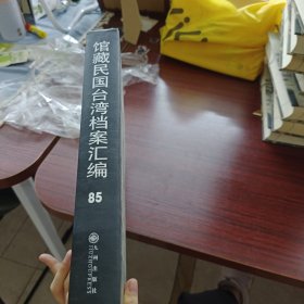 馆藏民国台湾档案汇编第八十五册 内收：台湾水泥股份有限公司大和水泥管柱合名会社清算状况报告书 台湾水泥股份有限公司南方水泥工业株式会社清算状况 报告书 台湾水泥股份有限公司浅野株式会社清算状况报告书 台湾水泥股份有限公司台湾化成工业株式会社清算状况 报告书（台湾水泥股份有限公司台湾石灰矿业株式会社清算状况等详细情况见图 九成新 页面微黄