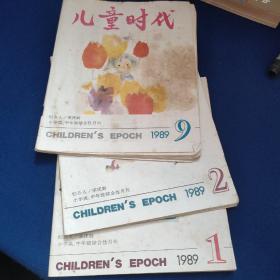 儿童时代1989年1.2.9.合售