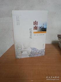 山南红色文化