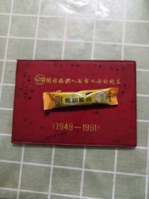 闽侯县调入省市工作的同志纪念册（1949-1991）包邮