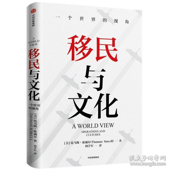 移民与文化一个世界的视角《美国种族简史》《经济学的思维方式》作者新作托马斯索威尔著