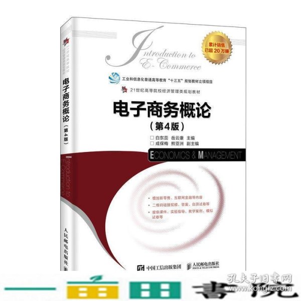 电子商务概论第四4版白东蕊岳云康人民邮电2019年版9787115484017