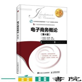 电子商务概论第四4版白东蕊岳云康人民邮电2019年版9787115484017