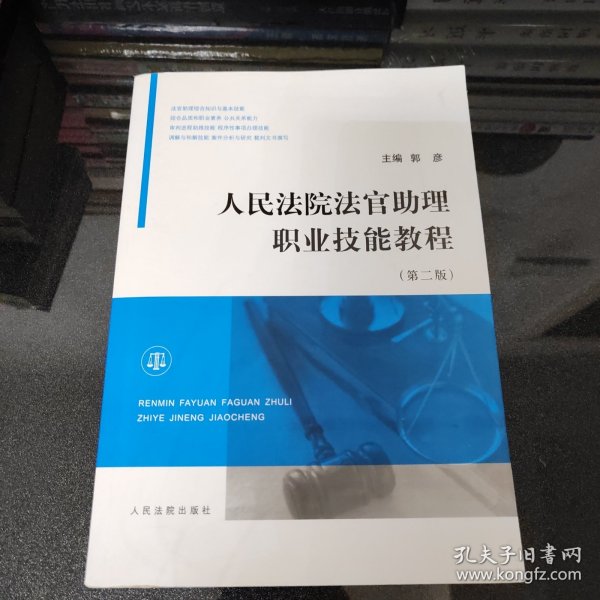 人民法院法官助理职业技能教程