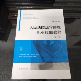 人民法院法官助理职业技能教程