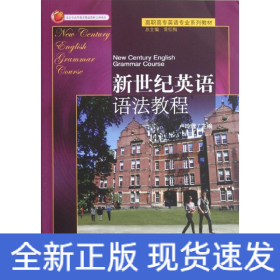 新世紀(jì)英語語法教程(高職高專英語專業(yè)系列教材)