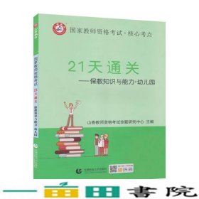 山香2019国家教师资格考试21天通关教材 保教知识与能力 幼儿园